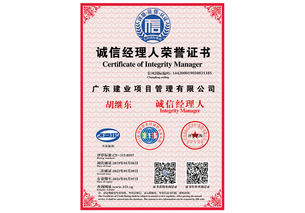 誠信經(jīng)理人榮譽(yù)證書.jpg