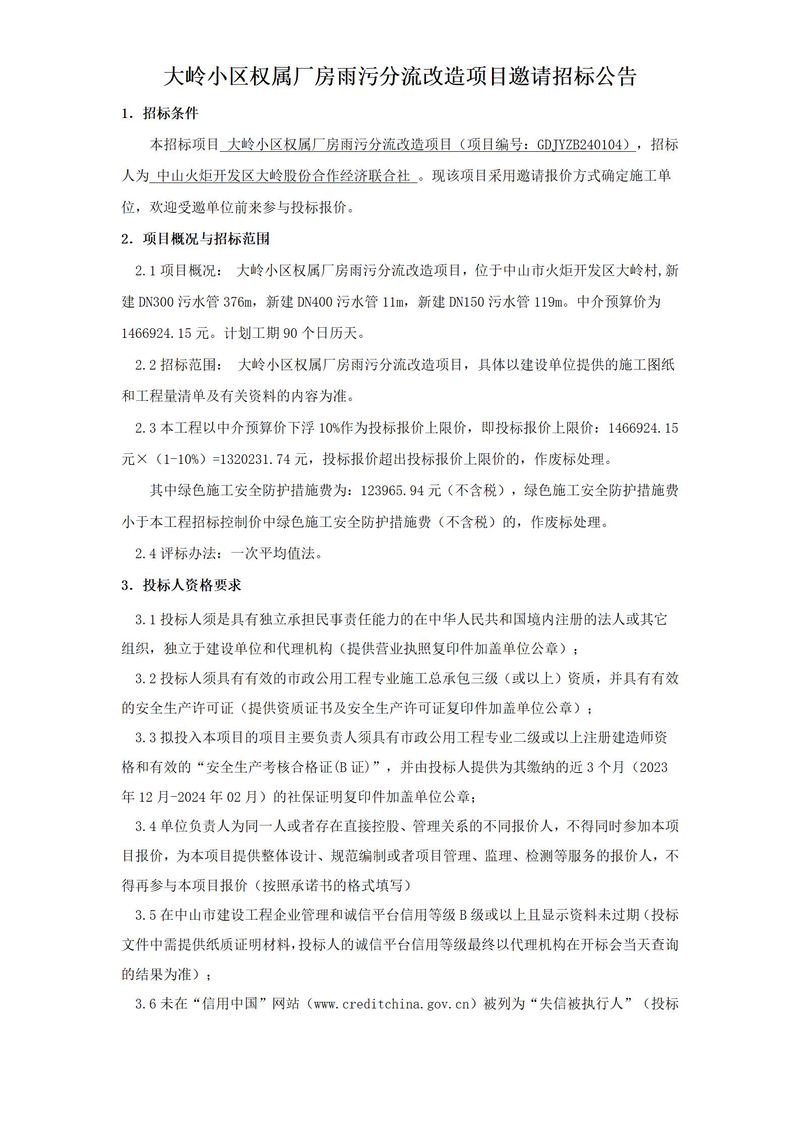 3.邀請招標(biāo)公告（最終稿）（一式四份）_01.jpg