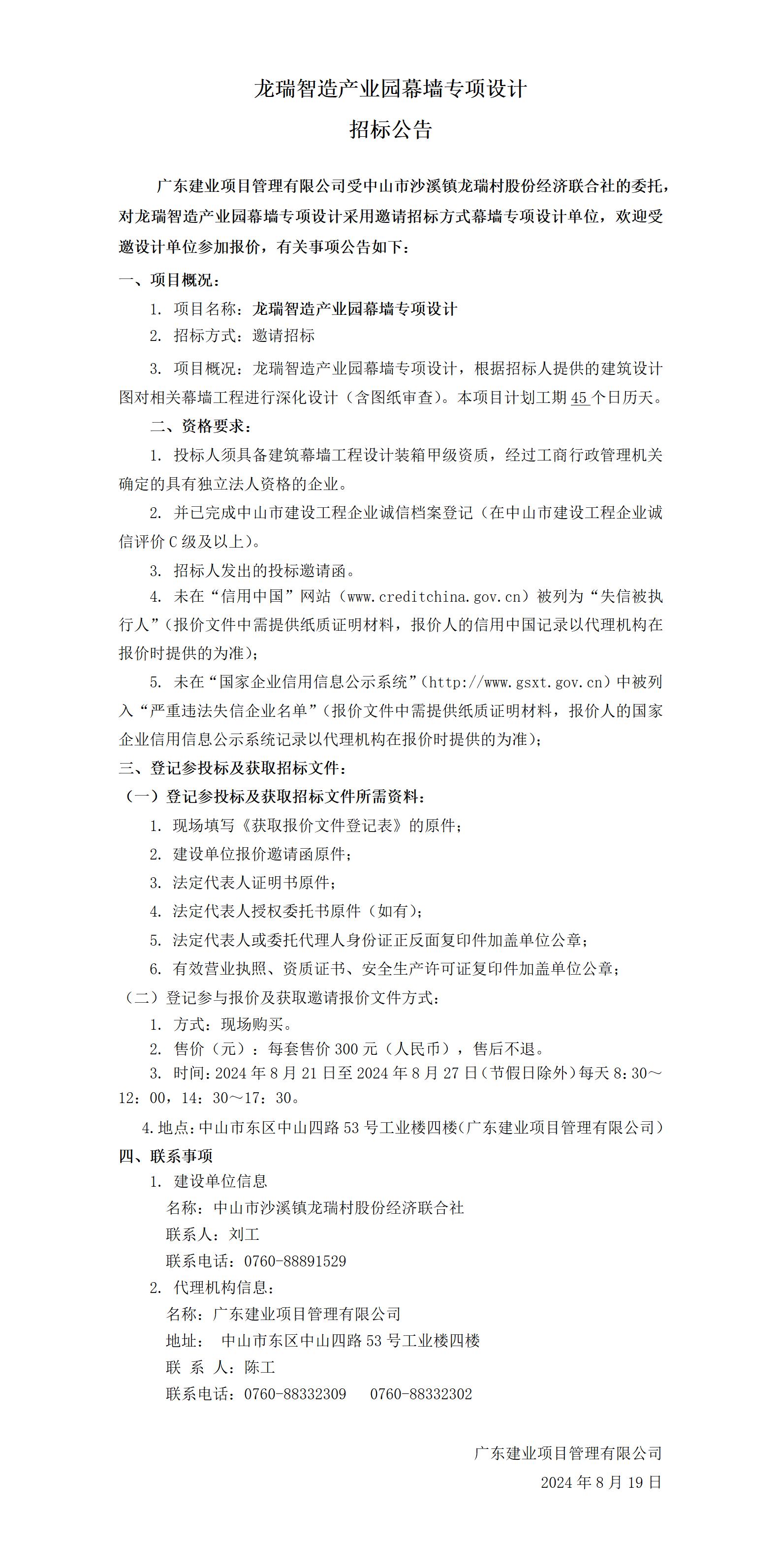 招標(biāo)公告-定稿（龍瑞智造產(chǎn)業(yè)園幕墻設(shè)計(jì)）_01.jpg