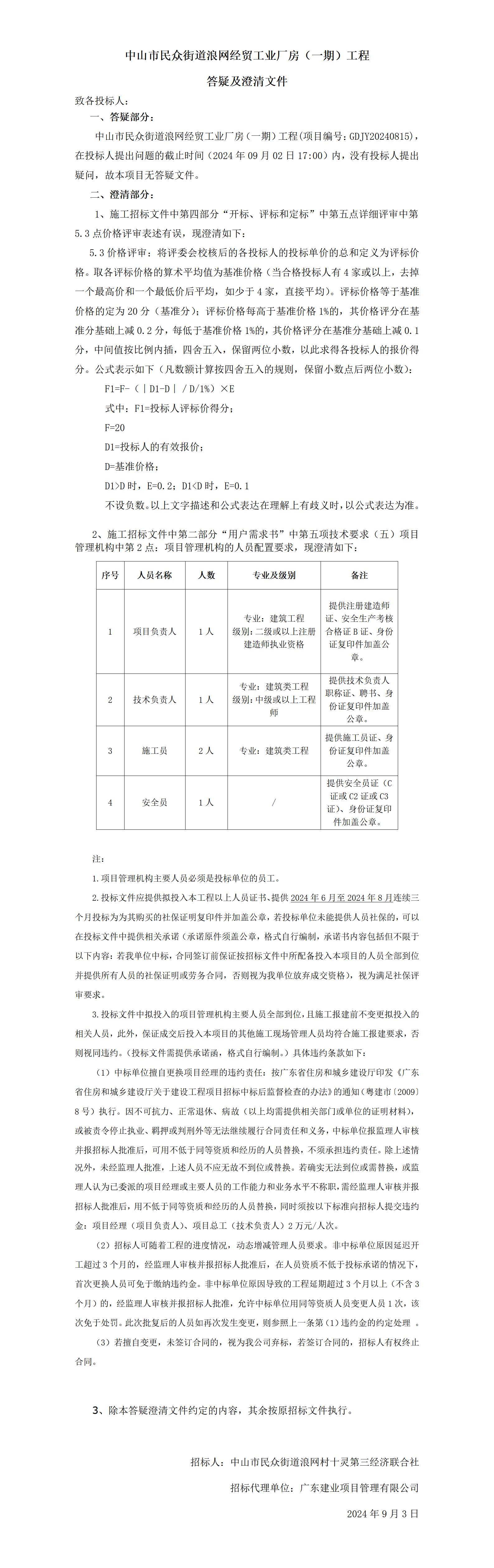 中山市民眾街道浪網(wǎng)經(jīng)貿(mào)工業(yè)廠房（一期）工程答疑及澄清文件(3)_01.jpg