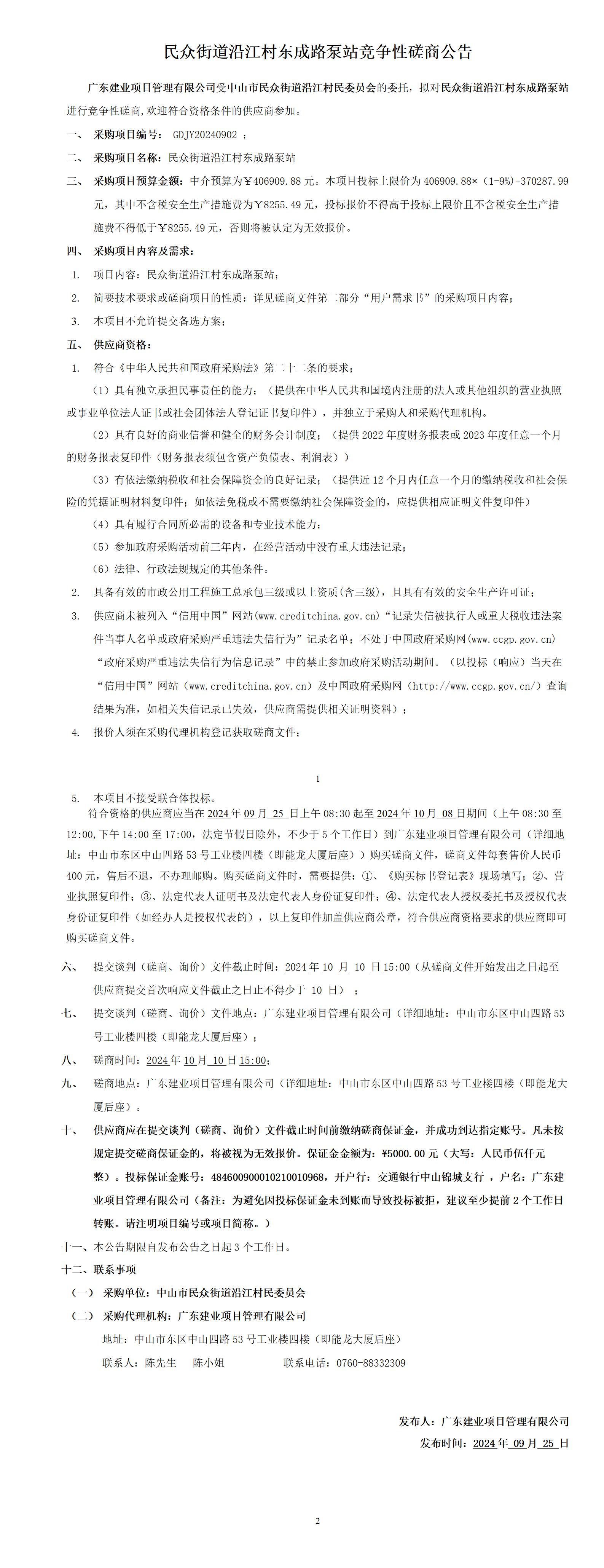 2.磋商公告（最終稿9-25）_01.jpg